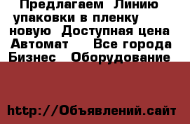 Предлагаем  Линию  упаковки в пленку AU-9, новую. Доступная цена. Автомат.  - Все города Бизнес » Оборудование   
